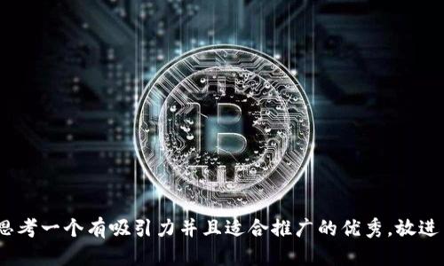 思考一个有吸引力并且适合推广的优秀，放进 