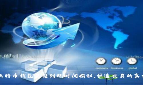  比特币钱包互转到账时间揭秘，快速交易的真相！