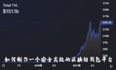 如何制作一个安全高效的