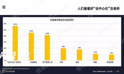 提币过程通常涉及多个步骤，并且在不同的平台上可能会有所不同。下面将围绕如何将OKEx上的EOS提币到Tokenomy进行详细介绍。


   如何安全便捷地将OKEx的EOS提币到Tokenomy？ /  

关键词
 guanjianci  EOS, OKEx, Tokenomy / guanjianci 

一、前言
随着区块链技术的发展，越来越多的用户开始使用加密货币进行投资和交易。在这其中，EOS作为一种新兴的区块链平台，受到了广泛的关注。而OKEx和Tokenomy则是当前较受欢迎的交易所。很多用户希望能够将他们在OKEx上购买的EOS提币到Tokenomy，以便进行进一步的操作。本文将详细介绍如何在OKEx上提币EOS到Tokenomy，包括每一个步骤和注意事项。

二、了解EOS和提币的基本概念
在进行提币之前，用户需要了解一些基本的概念。EOS是一个以区块链为基础的分布式操作系统，旨在为开发去中心化应用（DApps）提供支持。提币是指将用户在交易所上的数字资产转移到用户的个人钱包或其他平台上进行使用的过程。
在加密货币的世界中，安全性至关重要。因此，了解如何在交易所上提币，并确保资金的安全，将是我们需要重点关注的内容。

三、在OKEx上提币EOS的步骤
1. 登录你的OKEx账户：首先，你需要用你的账户登录OKEx。确保账户的安全性，建议启用双重认证，以防止未授权的访问。
2. 查找提币页面：登录后，点击页面顶部的“资产”选项，在下拉菜单中选择“提币”。
3. 选择EOS：在提币页面中，找到EOS，并点击相应的提币按钮。系统会要求你输入要提币的数量和目的地址。
4. 输入Tokenomy的EOS地址：在这里，你需要输入你的Tokenomy地址。确保地址的正确性，任何错误的地址可能导致资产的永久损失。
5. 确认提币信息：再次检查你输入的数量和地址，确保信息无误后，点击“提交”。系统可能会要求你进行安全验证。
6. 等待提币完成：提交后，提币请求将会被处理。你可以在“提币记录”中查看到提币的状态。提币一般会在几个小时内完成，但由于网络拥堵等原因，可能会有所延迟。

四、在Tokenomy上接收EOS的步骤
1. 登录你的Tokenomy账户：确保你已经在Tokenomy上创建了账户并完成了必要的身份验证。
2. 查找你的EOS地址：在Tokenomy上，找到你的EOS钱包地址。一般情况下，这个地址可以在“钱包”或“资产”页面找到。
3. 确认地址的正确性：在进行提币之前，确保你复制的地址是正确的，以避免资产损失。
4. 等待EOS到账：在OKEx完成提币后，EOS将会送到你的Tokenomy地址。你可以在Tokenomy的钱包页面查看到账情况。

五、提币过程中的注意事项
在提币过程中，需要注意以下几点：
1. 确保地址无误：在任何情况下，确保你在提币时使用的地址是正确的。一个错误的地址可能会导致资产丢失。
2. 了解手续费：在提币前，了解OKEx对EOS提币的相关费用，以及你在Tokenomy上接收EOS时是否会收取任何费用。
3. 确保双重认证已开启：为保障账户安全，建议开启双重认证。这样可以进一步降低被盗风险。
4. 控制提币额度：如果是第一次提币，建议控制提币的金额，用小额测试确保一切正常后，再提取大额的EOS。

六、用户常见问题解答

问题一：提币后EOS没有到账怎么办？
如果提币后未收到EOS，用户应先检查以下几点：
1. 检查提币记录：在OKEx的提币记录中，查看提币状态是否显示为“已完成”。如状态为“待处理”，可能是由于网络拥堵造成的延迟，可以耐心等待。
2. 检查Tokenomy地址：确认你在OKEx提币时填入的Tokenomy地址是正确的。若填错，资产将在错误地址上过期。
3. 联系客服：如以上均无误，建议向OKEx的客服发送请求，获取帮助。

问题二：提币的手续费高吗？
提币手续费通常依赖于多种因素，主要包括交易所的政策、当前网络拥堵情况等。一般来说，OKEx的EOS提币手续费是比较适中的，但具体费用在提币页面可查询。此外，用户也需注意Tokenomy在接收EOS时是否有手续费，避免资产被偷取。

问题三：提币与汇款有哪些相同与不同？
提币与汇款涵盖了相似的转账过程，但两者存在显著差别：
1. 资产种类：提币主要针对加密货币，而汇款通常指法定货币的转移。
2. 速度：通过加密货币提币，转账速度受区块链网络速度影响，通常较快；而传统汇款可能因银行处理时间而延迟。
3. 安全性：加密货币提币通常需进行多重验证，安全性较高，但若地址错误，可能丢失；而银行转账一定程度上能够通过银行保障。

问题四：如何保障提币的安全性？
保障提币安全性的方法包括：
1. 使用硬件钱包：将大额资产存储在硬件钱包中，避免被黑客攻击。
2. 启用双重认证：开启双重认证极大降低账户被盗风险。
3. 注意网络安全：在做提币时，确保设备安全，以及使用可靠的网络环境进行操作。

七、总结
通过以上步骤，用户便可以安全便捷地将OKEx上的EOS提币到Tokenomy。成功提币后，还需继续关注资产的管理以及市场动态，以便更好地进行投资。希望本文对你有所帮助！
