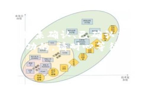 要将Tokenim代币（或其他任何加密货币）转到火币交易所，你可以按照以下步骤进行操作。请注意，在进行转账之前确保你已完成账户注册并验证身份，并且确保你了解相关的区块链转账知识。下面是详细的步骤和注意事项。

### 第一步：准备工作
1. **注册火币账户**：
   - 如果还没有火币账户，首先访问火币官网（请确保访问官方安全网站），注册并完成身份验证。

2. **获取火币的充值地址**：
   - 登录你的火币账户，找到“资产”管理页面。
   - 点击“充值”并选择Tokenim代币（如果火币支持该代币）。
   - 系统会生成一个唯一的充值地址，复制该地址，并确保它是正确的。

### 第二步：在你的Tokenim钱包中进行转账
1. **打开你的Tokenim钱包**：
   - 登录或打开你存储Tokenim的加密钱包，可能是硬件钱包、软件钱包或者交易平台（例如，其他交易所）。

2. **选择转账功能**：
   - 在钱包中找到发送或转账的选项。

3. **输入火币的充值地址**：
   - 在发送到的地址栏中粘贴你在火币获得的充值地址。

4. **确认转账金额**：
   - 输入你想要转账的Tokenim数量。

5. **确认手续费**：
   - 不同的钱包可能会有不同的手续费，确认费用后继续。

6. **确认并发送**：
   - 仔细检查地址和金额确认无误后，确认提交转账。

### 第三步：等待区块确认
1. **查看转账状态**：
   - 转账后，你可以在你的Tokenim钱包中查看交易记录，通常会提供交易ID（TXID）。

2. **查看火币资产**：
   - 在火币账户中，稍等片刻后刷新页面，查看你的资产增加情况。转账可能需要一些时间，具体取决于网络拥堵情况。

### 注意事项
- **确认Tokenim的网络**：确保你在转账时选择的是正确的网络协议（如ERC20、BEP20等），以确保Tokenim能成功到达火币。
- **确保网络稳定**：在发币和接收币时，网络的稳定性也是至关重要的，尽量选择在网络不繁忙的时间段进行转账。
- **了解交易手续费**：在不同钱包和交易平台之间转账都可能涉及手续费，务必了解清楚，以免金额不足导致交易失败。
- **保持保护隐私**：进行加密货币交易时，保护个人隐私和信息安全是非常重要的，避免在不安全的环境下进行操作。

### 可能相关的问题
以下是一些可能与如何将Tokenim转账到火币相关的问题，我们将逐个详细讨论。

1. Tokenim与火币之间的转账须知是什么？
在进行任何加密货币转账时，首先需要了解各个交易所和区块链的基本知识。Tokenim可能是一种特定的加密货币，它可能运行在特定的区块链网络（例如Ethereum、Binance Smart Chain等）。此外，火币交易所支持的代币可能因区域而异，因此在转账之前，你需确保火币确实支持Tokenim的转入。
在转账时，确保你所使用的钱包与火币支持的网络一致。如果网络不匹配，将可能导致资产丢失。再次提醒，在输入转账地址时，最好通过黏贴的方式，避免手误带来的风险。

2. 如何提高加密货币转账的安全性？
安全性是加密货币转账中最重要的一环。为了确保安全，你的第一步应该是选择一个可靠的钱包。无论是硬件钱包还是软件钱包，安全性应该是你选择的首要考虑因素。同时，一定要启用两步验证（2FA）等安全措施来进一步保护你的账户。
此外，尽量在个人网络环境下操作，避免在公共Wi-Fi等不安全的网络下发起转账。同时保留好交易记录，并定期检查你的钱包和账户。如果有任何异常情况，及时采取措施，比如更改密码、冻结账户等。

3. 转账过程中可能遇到的问题有哪些？
在转账过程中，可能会遇到几种常见问题，例如网络延迟、转账失败、手续费不足等。如果你的转账没有成功，一个原因可能是因为网络繁忙，交易未被及时确认。此时，你可以使用区块链浏览器查找你的交易状态。
同时，如果在输入地址或金额时出现错误，这可能导致转账失败或资产丢失。发生这种情况时，你应尽快与火币的客户服务联系以寻求帮助。保持记录和截图有助于进一步的问题解决。

4. 怎么确认我的Tokenim转账成功了？
确认转账是否成功的第一步是使用你钱包中的交易ID或TXID在相应的区块链浏览器中查找交易。在该浏览器上，你可以看到交易的状态，例如未确认、已确认等。
在火币交易所，你可以在“资产”或“充值”历史中查看你是否成功收到了Tokenim。一旦转账金额显示在你的火币账户上，那么转账操作就是成功的。请耐心等待，通常转账所需时间与网络的拥堵程度有关。 

以上是将Tokenim转账到火币的详细步骤及可能相关问题的解析。如果有其他问题，请随时询问。
