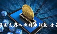 如何将美元存入比特币钱