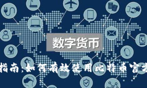 全面指南：如何有效使用比特币官方钱包