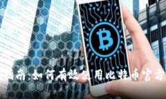 全面指南：如何有效使用