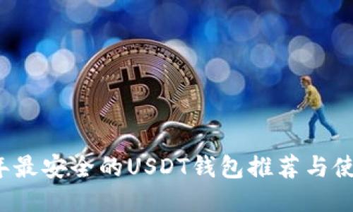 2023年最安全的USDT钱包推荐与使用指南