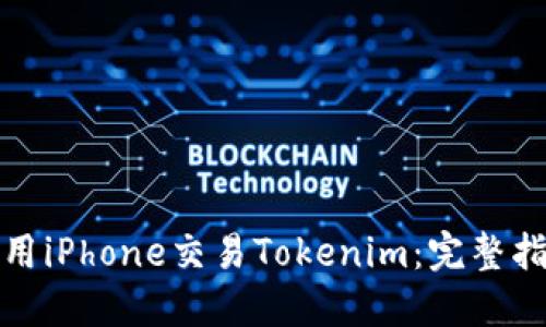 如何在香港使用iPhone交易Tokenim：完整指南与实用技巧