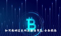如何找回遗失的区块链钱