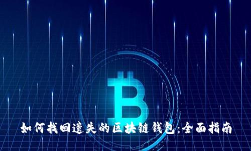 如何找回遗失的区块链钱包：全面指南