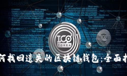 如何找回遗失的区块链钱包：全面指南