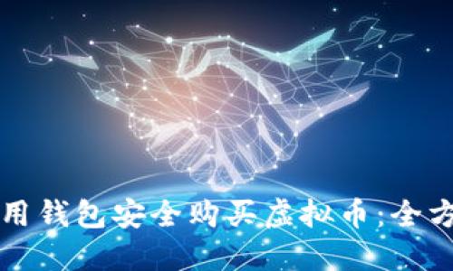 如何使用钱包安全购买虚拟币：全方位指南