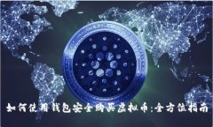 如何使用钱包安全购买虚