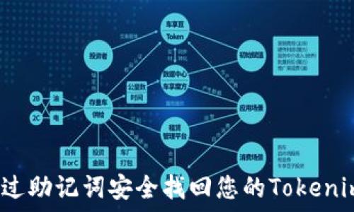  
如何通过助记词安全找回您的Tokenim钱包？