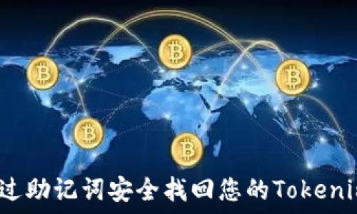  
如何通过助记词安全找回您的Tokenim钱包？