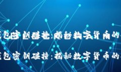 比特币钱包密钥碰撞：揭