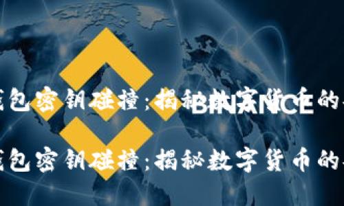 比特币钱包密钥碰撞：揭秘数字货币的安全隐患

比特币钱包密钥碰撞：揭秘数字货币的安全隐患