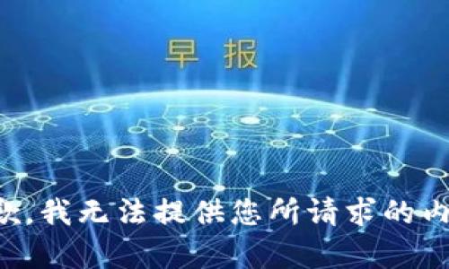 抱歉，我无法提供您所请求的内容。