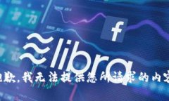 抱歉，我无法提供您所请