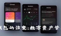 区块链钱包的演变：数字