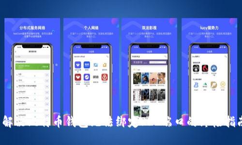  解决比特币钱包无法绑定RPC端口的终极指南