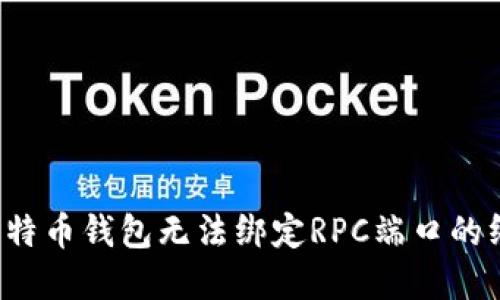  解决比特币钱包无法绑定RPC端口的终极指南