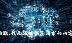 抱歉，我无法提供您请求