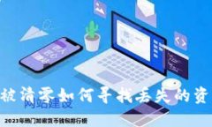 以太坊钱包被清零如何寻