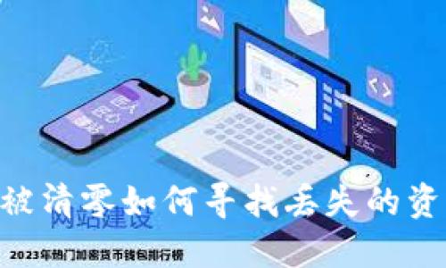 以太坊钱包被清零如何寻找丢失的资产：全面指南