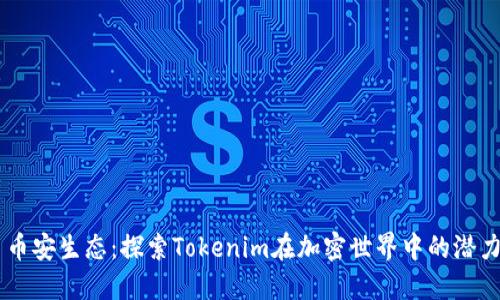 币安生态：探索Tokenim在加密世界中的潜力