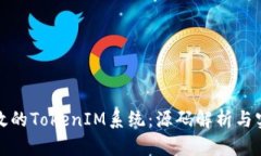 构建高效的TokenIM系统：源