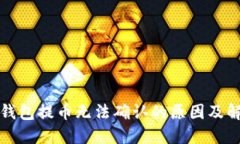 比特派钱包提币无法确认
