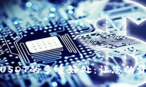数字钱包引入USDT的多重好处：让您的资金管理更智能