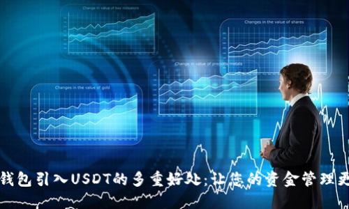数字钱包引入USDT的多重好处：让您的资金管理更智能
