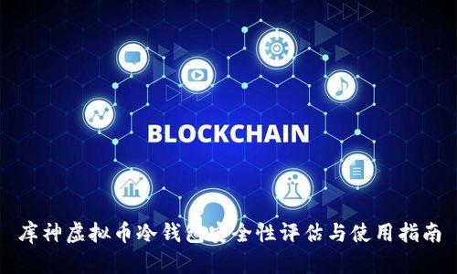 库神虚拟币冷钱包安全性评估与使用指南