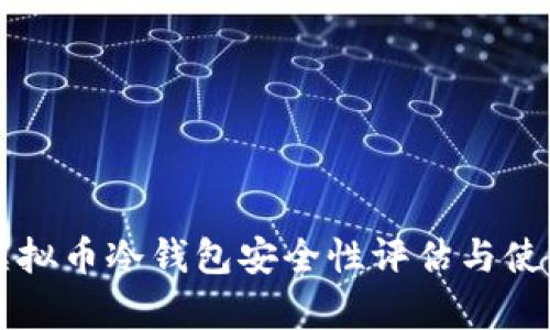 库神虚拟币冷钱包安全性评估与使用指南