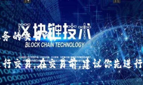 在交易加密货币时，特别是像Tokeni和USDT这样的代币，有几个步骤可以帮助你找到合适的交易平台。以下是一些可以帮助你在正确的平台上购买Tokeni和USDT的建议。

### 找到合适的交易所
1. **研究交易所**：
   首先，了解各种交易所的信誉和用户评价。常见的加密货币交易所包括币安（Binance）、火币（Huobi）、OKEx和Coinbase等。确保所选择的交易所支持你想要交易的代币。

2. **查看支持的交易对**：
   在交易所的官方网站上查看是否有Tokeni与USDT的交易对。一般来说，主流交易所会列出它们所支持的所有代币和交易对。

3. **考虑交易费用**：
   不同交易所的交易费用可能会有所不同。选择一个交易费用合理的平台，可以增加交易的成本效益。

### 注册和验证账户
1. **注册账户**：
   在选择的交易所上注册一个账户。通常，这个过程需要填写你的电子邮件地址、创建密码等基本信息。

2. **身份验证**：
   根据法律和平台要求，你可能需要进行身份验证。这通常涉及上传身份证明文件，如护照或驾驶执照，以遵守KYC（了解你的客户）政策。

### 存款与购买
1. **存款**：
   注册并验证后，你需要将资金存入交易账户。根据交易所的不同，你可以使用银行转账、信用卡或其他加密货币进行存款。

2. **找到Tokeni**：
   在交易所内找到Tokeni的交易对，选择使用USDT进行购买。在交易界面输入你打算购买的Tokeni数量，然后确认交易。

3. **完成交易**：
   确认你购买的数量和价格后，点击确认完成交易。交易完成后，你可以在账户的资产页面看到你的Tokeni余额。

### 相关问题
#### Tokeni是什么？
Tokeni是一种基于区块链的代币，可能用于特定的项目或生态系统。它的主要功能和目的可能与其背后的平台有关。与比特币或以太坊不同，Tokeni可能是一个针对特定用户或以特定功能为目的的代币。

Tokeni的发行和管理通常采用智能合约技术，这使其在安全性和透明性方面相比较传统金融资产具有明显优势。随着区块链技术的发展，Tokeni可能会在各种行业中找到应用，包括金融服务、游戏、供应链管理等。

#### USDT是什么？
USDT（Tether）是一种稳定币，它与美元的汇率保持1:1的关系。这意味着每个USDT代币背后都有相应的法币储备来支持它的价值。USDT被广泛用于加密货币市场，作为交易其他数字资产的媒介。

稳定币的作用是减少市场的不稳定性，使得投资者能够更方便地在不同的加密资产之间转移和交易资金。USDT广泛应用于交易所和支付平台，因其稳定性受到用户的青睐。

#### 如何保护你的加密货币资产？
保护你的加密货币资产是非常重要的，尤其是在当前数字货币频繁被黑客攻击和盗取的情况下。以下是一些保护资产的建议：

1. **使用硬件钱包**：
   比起在线交易所，硬件钱包提供更高的安全性。硬件钱包可以将你的私钥离线存储，从而避免网络攻击。

2. **启用双重验证**：
   在交易所和网站上使用双重验证（2FA）来增强账户安全性。这可以防止黑客通过盗取密码来轻松访问你的账户。

3. **定期检查账户活动**：
   定期查看账户活动，及时发现不寻常的交易或活动，并采取行动。

4. **保持软件更新**：
   确保你的操作系统、应用程序和所有安全软件是最新的，避免使用未更新的软件可能存在的安全漏洞。

#### 币安等交易所如何选择？
选择交易所时，需要考虑多个因素：

1. **用户友好性**：
   平台的界面是否友好，是否容易上手，对于新手来说尤为重要。

2. **安全性措施**：
   检查交易所的安保措施，如冷钱包储存用户资金、双重验证等。

3. **交易品种和流动性**：
   确保交易所提供的交易对种类丰富，并具备足够的流动性。流动性意味着你能够更快更好地完成交易。

4. **客户服务**：
   良好的客户服务能够在你遇到问题时提供及时的帮助，选择有针对性和高效的支持服务的交易所。

通过以上的介绍，你应该能够对Tokeni和USDT有更深入的了解，并且合理选择交易平台进行交易。在交易前，建议你先进行进一步的研究，以确保做出最佳决策。