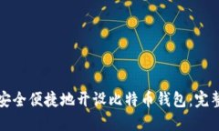 如何安全便捷地开设比特