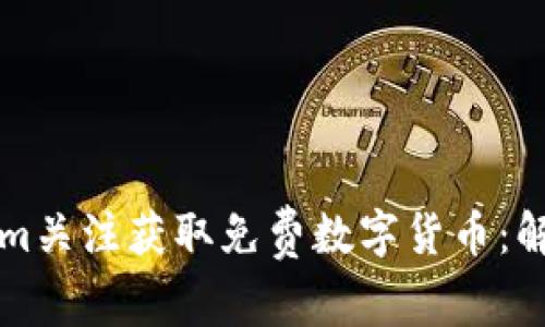 如何通过Tokenim关注获取免费数字货币：解锁你的财富之门