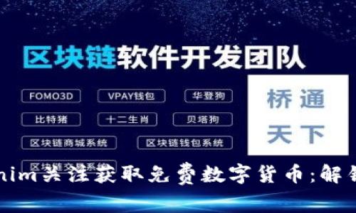 如何通过Tokenim关注获取免费数字货币：解锁你的财富之门