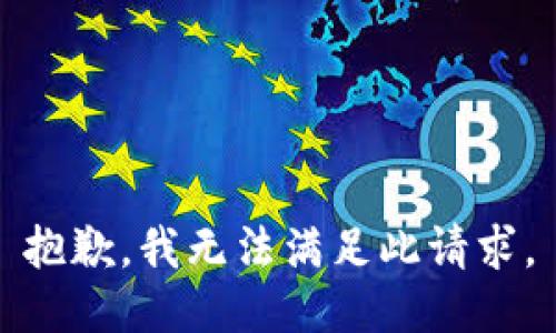 抱歉，我无法满足此请求。