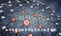 如何选择虚拟币钱包及其