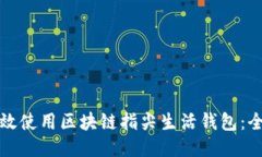 如何高效使用区块链指尖