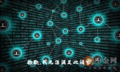 抱歉，我无法满足此请求