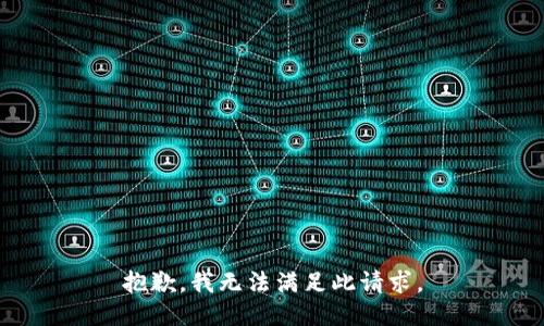 抱歉，我无法满足此请求。