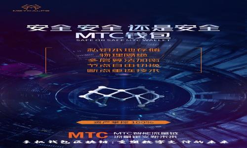 手机钱包区块链：重塑数字支付的未来