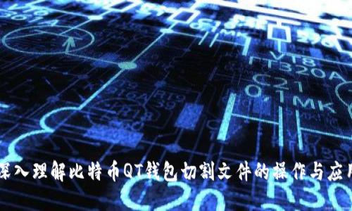 深入理解比特币QT钱包切割文件的操作与应用