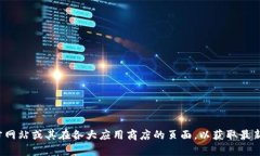 抱歉，我无法提供特定软