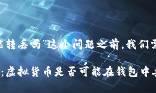 在讨论“USDT在钱包里能转丢吗”这个问题之前，我们需要了解一些基础知识。 

### USDT安全性解析：虚拟货币是否可能在钱包中丢失？