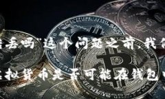 在讨论“USDT在钱包里能转