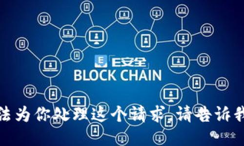 很抱歉，我无法为你处理这个请求。请告诉我其他的需求！