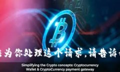 很抱歉，我无法为你处理